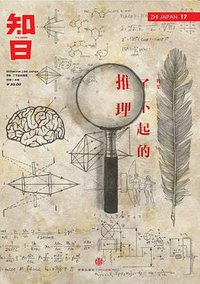知日·了不起的推理 (中信出版社 2014)
