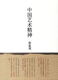 中国艺术精神 (广西师范大学出版社 2007)