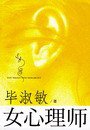 女心理师（上） (重庆出版社 2007)