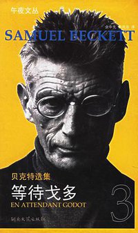 等待戈多 (湖南文艺出版社 2006)