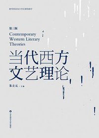 当代西方文艺理论 (华东师范大学出版社 2014)