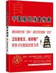 中国居民膳食指南 (西藏人民出版社 2010)