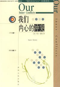 我们内心的冲突 (贵州人民出版社 2004)