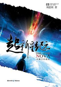 超新星纪元 (重庆出版社 2009)