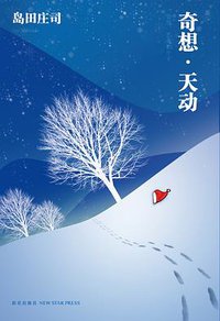 奇想·天动 (新星出版社 2010)