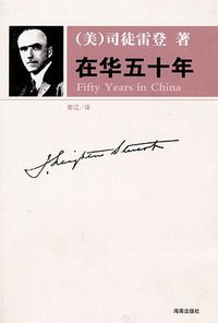 在华五十年 (海南出版社 2010)