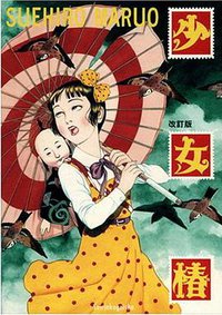 少女椿 (青林工芸舎 2003)