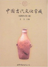 中国古代文化常识 (世界图书出版公司 2008)