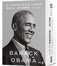 應許之地：歐巴馬回憶錄 (商業周刊 2020)