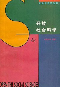 开放社会科学 (生活·读书·新知三联书店 1997)