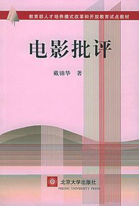 电影批评 (北京大学出版社 2004)