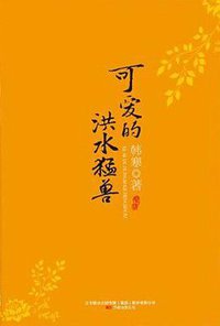 可爱的洪水猛兽 (万卷出版公司 2009)