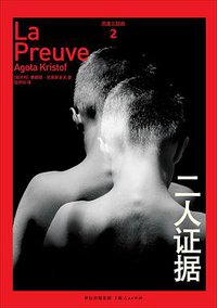 二人证据 (上海人民出版社 2009)
