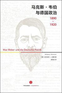 马克斯·韦伯与德国政治：1890—1920 (三辉图书/中信出版集团 2016)