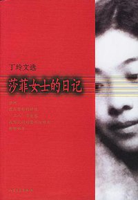 莎菲女士的日记 (人民文学出版社 2004)