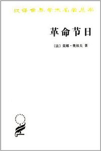 革命节日 (商务印书馆 2012)