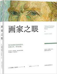 画家之眼 (北京联合出版公司 2016)