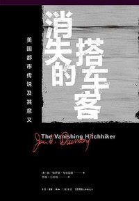 消失的搭车客 (生活•读书•新知三联书店 生活书店出版有限公司 2018)