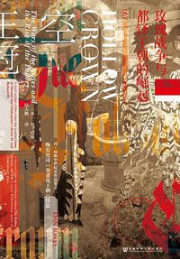 空王冠 (社会科学文献出版社 2018)