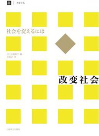 改变社会 (上海译文出版社 2017)