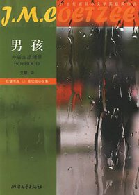 男孩 (浙江文艺出版社 2006)