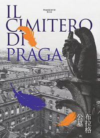 布拉格公墓 (上海译文出版社 2020)