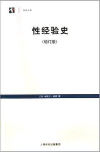 性经验史 (上海人民出版社 2005)