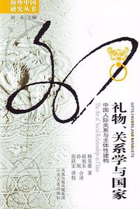 礼物、关系学与国家 (江苏人民出版社 2009)