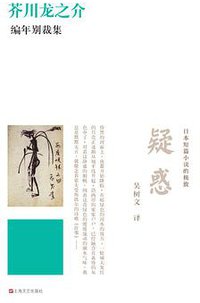 疑惑 (上海文艺出版社 2012)