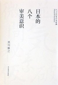 日本的八个审美意识 (河北美术出版社 2014)