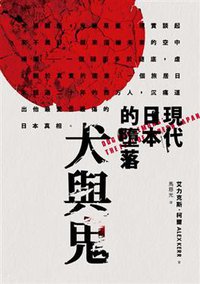 犬與鬼: 現代日本的墮落 (木馬文化 2014)