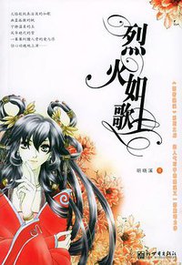 烈火如歌 (新世界出版社 2004)