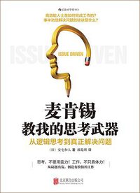 麦肯锡教我的思考武器 (北京联合出版公司·后浪出版公司 2013)