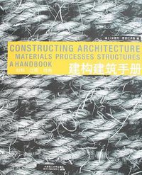 建构建筑手册 (大连理工大学出版社 2007)