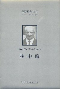 海德格尔文集：林中路 (商务印书馆 2015)
