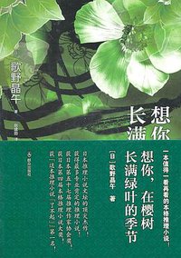 想你，在樱树长满绿叶的季节 (群众出版社 2011)
