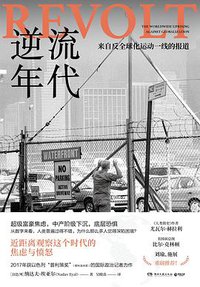 逆流年代 (湖南文艺出版社 2021)