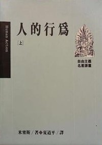 人的行為 (遠流出版事業股份有限公司 1991)