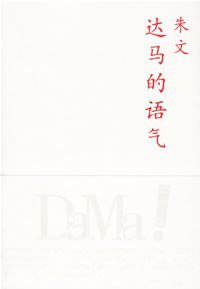 达马的语气 (上海人民出版社 2006)