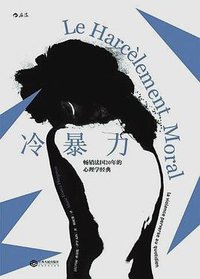 冷暴力 (后浪丨江西人民出版社 2017)