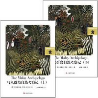 马来群岛自然考察记 (上海文艺出版社 2013)