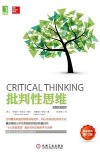 批判性思维（原书第10版） (机械工业出版社 2015)