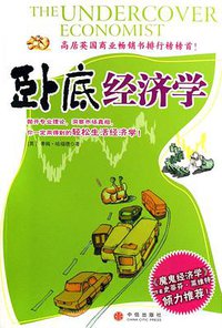 卧底经济学 (中信出版社 2006)