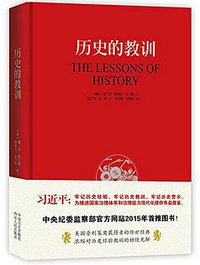 历史的教训 (四川人民出版社  中国方正出版社 2015)