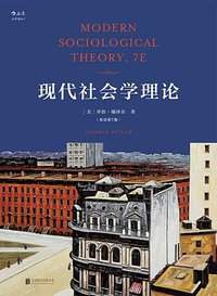 现代社会学理论（影印第7版） (后浪丨北京联合出版公司 2018)
