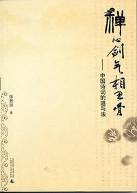 禅心剑气相思骨 (广西师范大学出版社 2009)