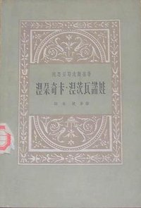 涅朵奇卡·涅茨瓦诺娃 (上海文艺出版社 1959)