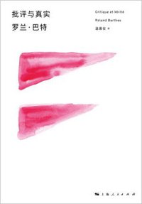 批评与真实 (上海人民出版社 2016)