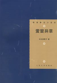 萤窗异草 (人民文学出版社 2006)