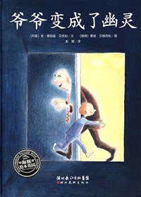 爷爷变成了幽灵 (湖北美术出版社 2007)